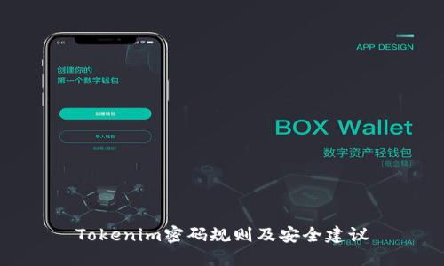 Tokenim密码规则及安全建议