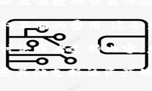 在讨论Tokenim是否支持谷壳币之前，我们需要了解谷壳币的基本信息和Tokenim的功能。谷壳币（GAS）是由小蚁区块链（NEO）支持的一种数字资产，主要用于在NEO网络上进行交易和支付手续费。而Tokenim则是一个数字资产交易平台，旨在为用户提供快速、安全的交易体验。

为了准确回答“Tokenim是否支持谷壳币”的问题，我们需要考虑以下几个方面：

1. **平台支持的数字资产**：首先，我们需要查阅Tokenim官方的信息，了解他们目前支持哪些数字资产。如果Tokenim列表中包含谷壳币，那么可以确认支持。

2. **市场需求与流动性**：即使Tokenim支持谷壳币，我们还需要关注市场的需求和流动性。如果谷壳币在Tokenim上的交易量较低，用户可能并不愿意使用这个平台进行谷壳币交易。

3. **安全性与用户体验**：平台的安全性和用户体验也是选择交易平台时的重要因素。如果Tokenim能够提供良好的安全保障，以及便捷的交易体验，它将更具吸引力。

4. **费用结构**：在了解Tokenim是否支持谷壳币后，了解他们的交易费用也是非常重要的。不同的平台可能会对不同的资产收取不同的费用，这会影响用户的选择。

5. **社区与支持团队**：最后，一个活跃的社区和支持团队也是交易平台成功的重要因素。如果Tokenim上有关于谷壳币的活跃讨论或者支持内容，意味着用户能够更好地获得帮助与指导。

总的来说，要确认Tokenim是否支持谷壳币，需要查阅官方信息或相关社区讨论。如果Tokenim目前不支持谷壳币，用户还可以考虑其他支持该资产的交易平台。