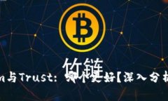 Tokenim与Trust: 哪个更好？深