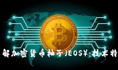 ### 深入了解加密货币柚子（EOS）：技术特性与投资前景