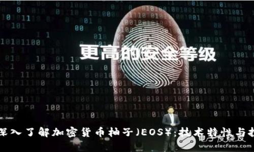 ### 深入了解加密货币柚子（EOS）：技术特性与投资前景