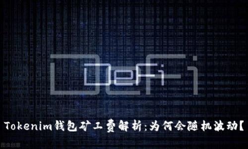 Tokenim钱包矿工费解析：为何会随机波动？