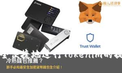 如何安全便捷地进行Tokenim的提现操作