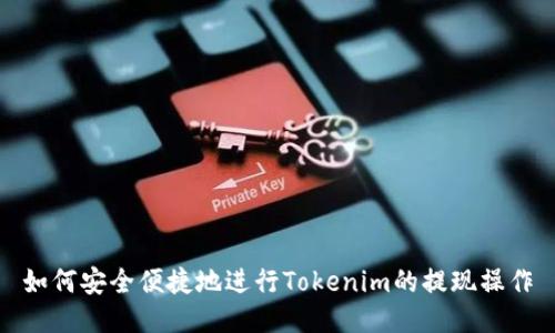 如何安全便捷地进行Tokenim的提现操作