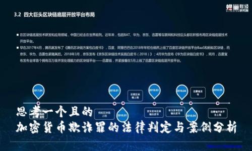 思考一个且的  
加密货币欺诈罪的法律判定与案例分析