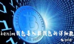 Tokenim钱包导入新钱包的详