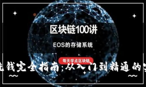 加密货币反洗钱完全指南:从入门到精通的实用视频教程