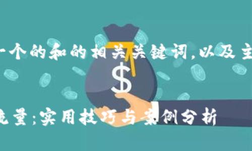 当然可以! 下面是一个的和的相关关键词，以及主体大纲和内容结构。


如何利用提升网站流量：实用技巧与案例分析