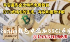 如何在Tokenim钱包中添加