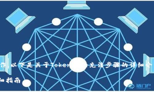 为了方便您理解和操作，以下是关于Tokenim的充法步骤的详细介绍以及相关内容大纲。

Tokenim充法步骤详细指南