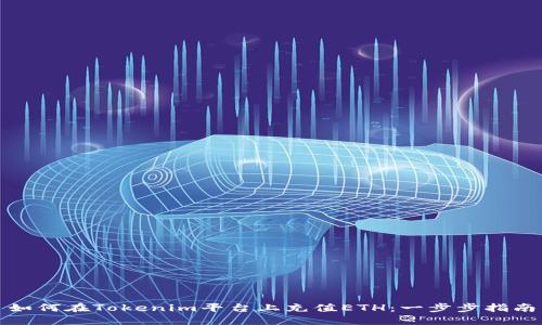 如何在Tokenim平台上充值ETH：一步步指南