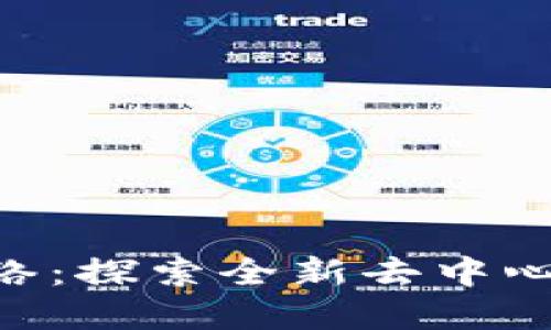 Tokenim网络：探索全新去中心化数字经济