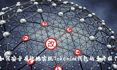 如何安全有效地实现Tokenim钱包的多开操作
