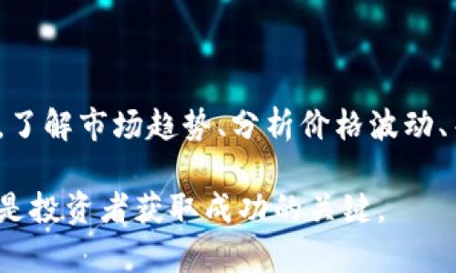 baioti2023年国外买加密货币平台推荐与分析/baioti
加密货币, 交易平台, 海外交易, 数字货币投资/guanjianci

## 内容主体大纲

1. 引言
   - 加密货币的兴起与发展
   - 为什么选择国外平台进行加密货币交易？

2. 国外买加密货币平台概述
   - 海外交易平台的优势
   - 主要平台的介绍
     - Binance
     - Coinbase
     - Kraken
     - Bitfinex

3. 如何选择合适的加密货币交易平台
   - 安全性
   - 交易手续费
   - 可用的货币种类
   - 用户体验

4. 加密货币交易流程
   - 注册账户
   - 充值与提现
   - 交易操作的步骤

5. 投资加密货币的注意事项
   - 风险管理
   - 市场分析
   - 长期 vs 短期投资

6. 未来加密货币的发展趋势
   - DeFi与NFT的崛起
   - 法规变化的影响
   - 传统金融与区块链的融合

7. 常见问题解答
   - 如何保证在国外平台的安全？
   - 国外平台是否支持法币交易？
   - 交易手续费如何计算？
   - 是否可以在国外平台进行杠杆交易？
   - 如何解决交易平台上的问题？
   - 投资加密货币的最佳时机是什么？

--- 

## 引言

在过去的十年中，加密货币已经从小众的技术尝试发展为全球金融市场的重要组成部分。尤其是在2021年，比特币和以太坊等主流数字资产的价格持续飙升，吸引了越来越多的人关注和投资。在这样一个快速发展的市场中，选择一个可靠的交易平台变得尤为重要。本篇文章将深入分析当前国外买加密货币的平台，帮助你做出明智的投资决策。

## 国外买加密货币平台概述

### 海外交易平台的优势

相比于国内的加密货币交易所，国外交易平台通常具备更高的流动性，更丰富的交易对以及更多的融资投资工具。这些平台一般在全球市场中有更大影响力和信誉，用户可以享受到更为便利的交易体验。此外，许多国际平台为了吸引用户，会提供更低的交易手续费和更高的交易限额，这在一定程度上提升了交易的灵活性和效率。

### 主要平台的介绍

#### Binance

成立于2017年的Binance是全球最大的加密货币交易平台之一，支持多种数字货币的交易。平台的用户界面友好，适合新手和经验丰富的交易者。Binance的交易手续费相对较低，并且提供丰富的功能，如期货、杠杆交易和贷款。

#### Coinbase

作为美国最大的加密货币交易所之一，Coinbase以其简单易用的界面和良好的用户支持著称。Coinbase还提供多种加密货币的存储和管理服务，但相对来说，其交易手续费较高，用户在选择时应考虑这点。

#### Kraken

Kraken以其高度的安全性和强大的功能而闻名，适合专业投资者和交易员。它不仅支持多个法币交易，还提供杠杆交易、期货交易等功能。Kraken的用户界面虽然复杂，但对于熟悉交易的用户来说是一个不错的选择。

#### Bitfinex

作为一家全球知名的加密货币交易平台，Bitfinex提供丰富的交易品类，包括法币交易、加密货币交易以及衍生品交易。Bitfinex还以其高流动性和专业的交易工具而受到大户投资者的青睐。

## 如何选择合适的加密货币交易平台

### 安全性

安全性是选择加密货币交易平台时最重要的因素之一。市场上有许多平台因安全问题造成用户资产损失，因此在选择时应检查平台的历史记录以及安全措施。例如，是否实施了双因素身份验证（2FA）、冷钱包存储和保险计划等安全防护措施。

### 交易手续费

不同平台的交易手续费差异很大，有些平台可能会以低手续费吸引用户，但会在提现时收取高额费用。因此，在选择平台时，用户应仔细阅读手续费条款，尤其是交易、提现和存款等相关费用。

### 可用的货币种类

不同的交易平台支持的加密货币种类各不相同。如果你有特定的投资目标，例如某种小众币种，那么务必选择可以交易该币种的平台。而通常情况下，大平台会提供更多的选择。

### 用户体验

良好的用户体验包括简单易用的操作界面、流畅的交易体验和高效的客户支持服务。尝试选择提供良好用户反馈的平台，以确保在交易过程中不会遇到不必要的麻烦。

## 加密货币交易流程

### 注册账户

在选择好合适的平台后，第一步就是注册账户。大多数平台会要求提供电子邮件、手机号码等基本信息，并进行身份验证，以确保用户的合法性。这一步骤是确保账户安全的重要环节。

### 充值与提现

完成注册后，你需要将资金充值到交易账户中。大部分平台支持银行转账、信用卡等不同的充值方式。对提现用户同样需要注意，确保了解每个平台的提现规则和费用，各平台对于提现的处理速度也有所不同。

### 交易操作的步骤

充值完成后，就可以进行交易了。用户可以在平台的市场页面选择对应的加密货币，并设定购买价格和数量。大多数平台还提供限价单、市场单等多种不同类型的交易单，用户可以根据自己的需求选择合适的下单方式。

## 投资加密货币的注意事项

### 风险管理

在加密货币投资中，务必对风险进行合理管理。由于市场波动性极高，价格可能在短时间内大幅波动，所以建议用户根据自身的风险承受能力设置合理的投资比例，不建议全部资金投入单一项目。

### 市场分析

通过学习图表分析技术和市场行为，用户可以对特定币种的价格走向作出更加明智的预测。很多平台提供实时市场信息和图表分析工具，投资者应充分利用这些资源。

### 长期 vs 短期投资

加密货币的投资策略有长线和短线之分。长期投资更加注重项目基础的研究，而短线投资则需要频繁进行市场交易。由于加密货币市场的不确定性，建议投资者结合自身风险偏好选择最适合的投资策略。

## 未来加密货币的发展趋势

### DeFi与NFT的崛起

去中心化金融（DeFi）和非同质化代币（NFT）作为近年来加密货币领域的新兴热点，正在吸引越来越多的投资者。DeFi通过智能合约提供无中介的金融服务，而NFT则为数字资产提供了全新的所有权和流动性。

### 法规变化的影响

随着市场成熟，全球各国对加密货币的监管政策逐渐加强。法规变化可能会对市场整体格局产生深远影响，投资者在投资前应关注所在地区的法律法规以及未来的可能变化。

### 传统金融与区块链的融合

许多传统金融机构正在逐步接受和融入区块链技术，预计未来将会出现更多结合传统金融与加密货币的产品与服务。例如，一些银行开始推出数字货币相关账户或服务，为客户提供更多的投资选择。

## 常见问题解答

### 如何保证在国外平台的安全？

如何保证在国外平台的安全？
为了确保在国外加密货币交易平台的安全，首先要注意选取那些具有良好口碑和丰富经验的平台。在注册时，检查平台是否采用了双重身份验证（2FA），这样即使黑客获取了你的密码，也无法轻易进入账户。此外，定期更换密码并使用较复杂的密码也可以增强账户的安全性。平台的交易方式是否安全，是否提供冷存储等安全措施也需要考虑。

### 国外平台是否支持法币交易？

国外平台是否支持法币交易？
绝大多数国外加密货币交易平台都支持法币交易，这意味着用户可以通过信用卡、借记卡或银行转账等方式直接用法币购买数字货币。例如，Coinbase就允许用户使用美元进行交易，而Binance则支持多种法币充值。不过，需要注意的是，不同国家可能会有不同的金融法规，部分平台可能会限制某些国家用户进行法币交易。

### 交易手续费如何计算？

交易手续费如何计算？
加密货币交易平台的手续费通常包括交易费、提现费和存款费。交易费是指用户在交易中所需支付的费用，通常以交易金额的一定比例收取。例如，Binance交易手续费为0.1%。提现费则取决于所提取的币种，其具体数额往往取决于网络拥堵情况。不同平台的收费方式略有不同，用户在交易前应仔细查阅相关费用规定以避免产生不必要的支出。

### 是否可以在国外平台进行杠杆交易？

是否可以在国外平台进行杠杆交易？
大多数国际加密货币交易平台提供杠杆交易的选项，如Bitfinex和Kraken等。杠杆交易允许用户以借入资金的方式放大投资规模，但相应的风险也更大，因为在市场变动时，损失也可能被放大。因此，进行杠杆交易时管理员应对风险进行充分评估，确保了解相关操作的规则和风险。

### 如何解决交易平台上的问题？

如何解决交易平台上的问题？
如果在交易平台上遇到问题，建议首先查看平台的帮助中心或FAQ部分，许多常见问题都有详细的解答。如果问题仍未解决，可以通过客服支持进行咨询，大部分大的交易平台都有在线客服或邮件联系方式，可以及时进行沟通。在联系客户支持时，提供尽可能多的相关信息，会帮助客服更快地找到问题的解决方案。

### 投资加密货币的最佳时机是什么？

投资加密货币的最佳时机是什么？
投资加密货币的最佳时机主要取决于市场情况和投资者自身的策略。一般来说，选择在市场低迷期而非高峰期入场是明智之举，因为此时投资成本相对较低。了解市场趋势、分析价格波动、关注经济数据和技术指标等，都可以为投资时机的选择提供帮助。此外，遵循自己的投资策略，设置合理的进场和离场目标，也是成功投资的重要因素。

通过对上述主题的讨论，本文旨在为那些有意于在国外平台购买加密货币的投资者提供全面的参考建议。随着市场不断发展，保持对新信息和技术的关注将是投资者获取成功的关键。