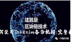 如何使用Tokenim备份视频：