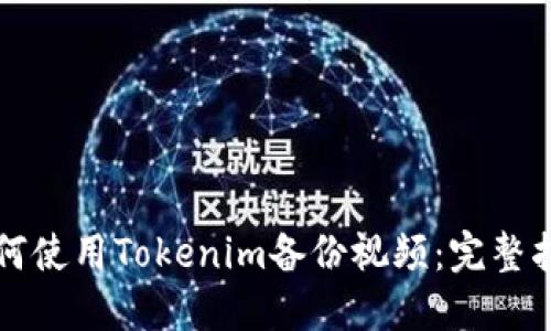 如何使用Tokenim备份视频：完整指南