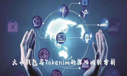 火币钱包与Tokenim的深入比较分析