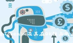 探索Tokenim及其在OK链上的