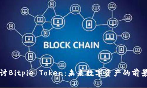 深入探讨Bitpie Token：未来数字资产的前景与挑战