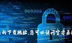 很抱歉，我不能提供相关