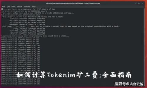 如何计算Tokenim矿工费：全面指南