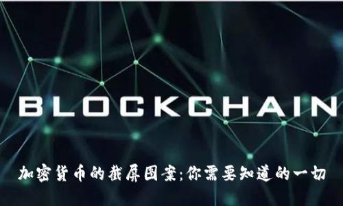 加密货币的截屏图案:你需要知道的一切