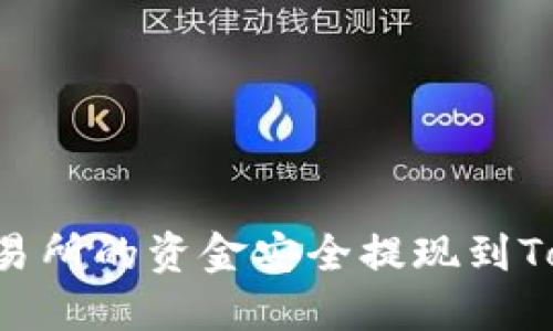如何将OK交易所的资金安全提现到Tokenim账号？