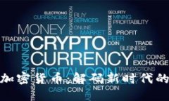 体育板块加密货币：解码新时代的体育经济