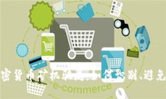 揭露加密货币矿机骗局：如何识别、避免和应对