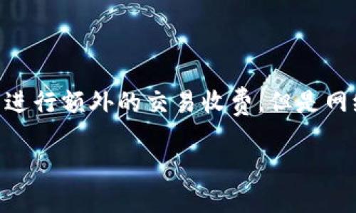 在区块链和加密货币领域，“TP”（交易费用）和“TokenIM”作为一个加密钱包平台之间有一定关系，但它们的收费机制和原则各自独立。下面将对这两者的收费情况进行详细解释。

### TP（交易费用）

#### 什么是TP？
TP通常指的是在区块链网络上进行交易时所需支付的费用。这些费用用于支付矿工或验证者的服务，他们维护网络的安全并确认交易。

#### TP收费机制
1. **费用构成**：TP的费用往往取决于交易的复杂性、交易大小（以字节计算）和网络拥堵情况。在网络高峰期，费用可能会增加。
2. **动态调整**：某些区块链（如比特币以太坊）采用动态费用机制，用户可以选择支付更高的费用以加快交易确认时间。
3. **平台差异**：不同的区块链平台交易费用各不相同，例如以太坊的GAS费用根据网络状态而变化。

#### TP手续费的影响
1. **用户体验**：高TP药会导致用户退缩，因此许多钱包和交易所会提供低费用或免手续费的选项来吸引用户。
2. **经济模型**：TP是维护去中心化网络的重要经济激励机制，关乎网络的长期安全性与效率。

### TokenIM

#### TokenIM介绍
TokenIM是一个为用户提供加密资产管理、存储和交易服务的多链钱包平台，支持多种加密资产及其交易。

#### TokenIM收费机制
1. **无交易费用**：TokenIM本身不收取交易费用，但用户在进行链上交易时，仍需支付TP。
2. **增值服务**：TokenIM可能会提供一些增值服务（如手续费降低的VIP服务），此类服务可能收取费用。

#### TokenIM的平台优势
1. **多功能性**：作为一个多链钱包，TokenIM不仅支持各种加密资产的存储，也方便进行快速转账与交易。
2. **安全性**：TokenIM具备较高的安全性，用户资产得到有效保护。

### 结论
在交易加密资产时，用户需支付的费用主要是TP，而不是TokenIM本身。TokenIM不会对用户进行额外的交易收费，但是网络费用需另行支付。用户在选择钱包或交易平台时，建议关注费用结构以找到最合适的服务。

如果还需详细阐述其他问题或进一步介绍某个方面，请告知！