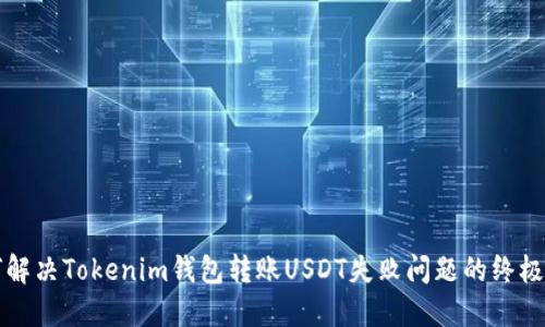 如何解决Tokenim钱包转账USDT失败问题的终极指南