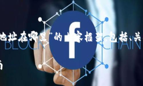 以下是围绕“tokenim钱包trc20地址在哪里”的内容框架，包括、关键词以及详细的大纲和问题解答。

Tokenim钱包TRC20地址查询指南