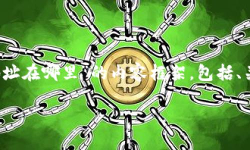 以下是围绕“tokenim钱包trc20地址在哪里”的内容框架，包括、关键词以及详细的大纲和问题解答。

Tokenim钱包TRC20地址查询指南