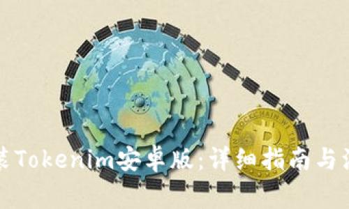 如何安装Tokenim安卓版：详细指南与注意事项