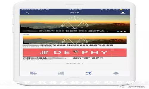 抱歉，你提到的“tokenim兑换不了”似乎是一个特定的情境或问题，可能涉及到某个具体的加密货币或交易平台。如果你能提供更多的背景信息或细节，我将更好地帮助你解决这个问题。例如，你所提到的“tokenim”是指具体的代币，还是一个交易平台？兑换失败的原因是什么？这些信息将有助于我为你提供准确的解答。
