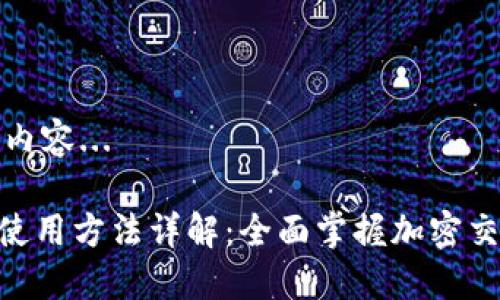 正在生成内容...

Tokenim使用方法详解：全面掌握加密交易的秘密