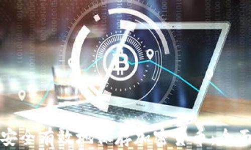 如何安全有效地保存加密货币:全面指南