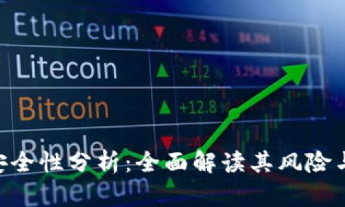 TokenIM安全性分析：全面解读其风险与防护措施