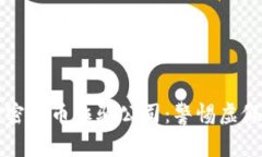 如何识别加密货币诈骗公司：警惕虚假投资的陷