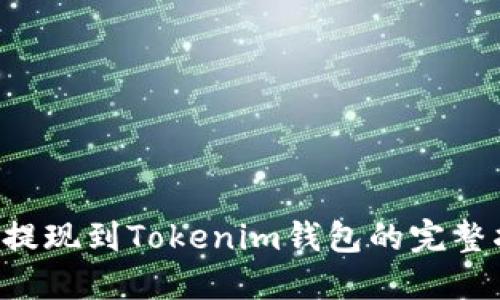 Eos提现到Tokenim钱包的完整指南