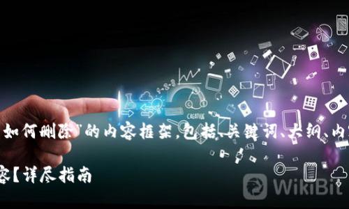 下面是一个针对“tokenim添加后如何删除”的内容框架，包括、关键词、大纲、内容主体以及相关问题的详细介绍。

如何轻松删除Tokenim添加的内容？详尽指南