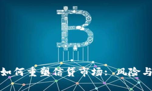 加密货币如何重塑信贷市场: 风险与机遇分析
