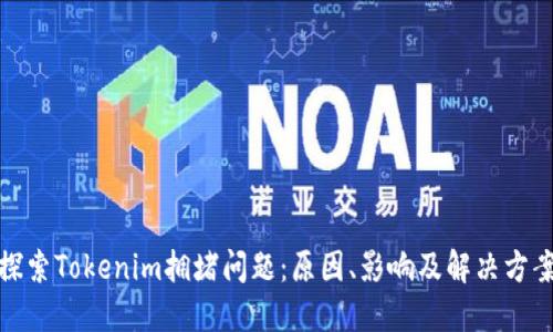 探索Tokenim拥堵问题：原因、影响及解决方案