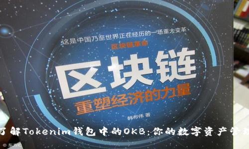 深入了解Tokenim钱包中的OKB：你的数字资产管理优选
