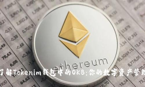 深入了解Tokenim钱包中的OKB：你的数字资产管理优选