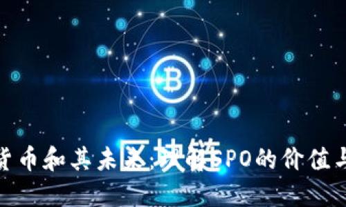 加密货币和其未来：理解SPO的价值与影响