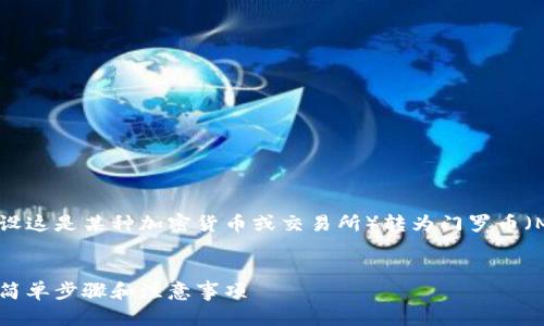 以下是关于如何将Tokenim（假设这是某种加密货币或交易所）转为门罗币（Monero）的、关键词和内容大纲。


如何将Tokenim转换为门罗币：简单步骤和注意事项