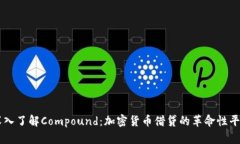 深入了解Compound：加密货币借贷的革命性平台
