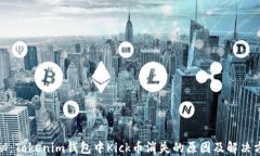 探秘：Tokenim钱包中Kick币消