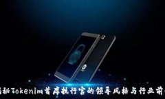   揭秘Tokenim首席执行官的